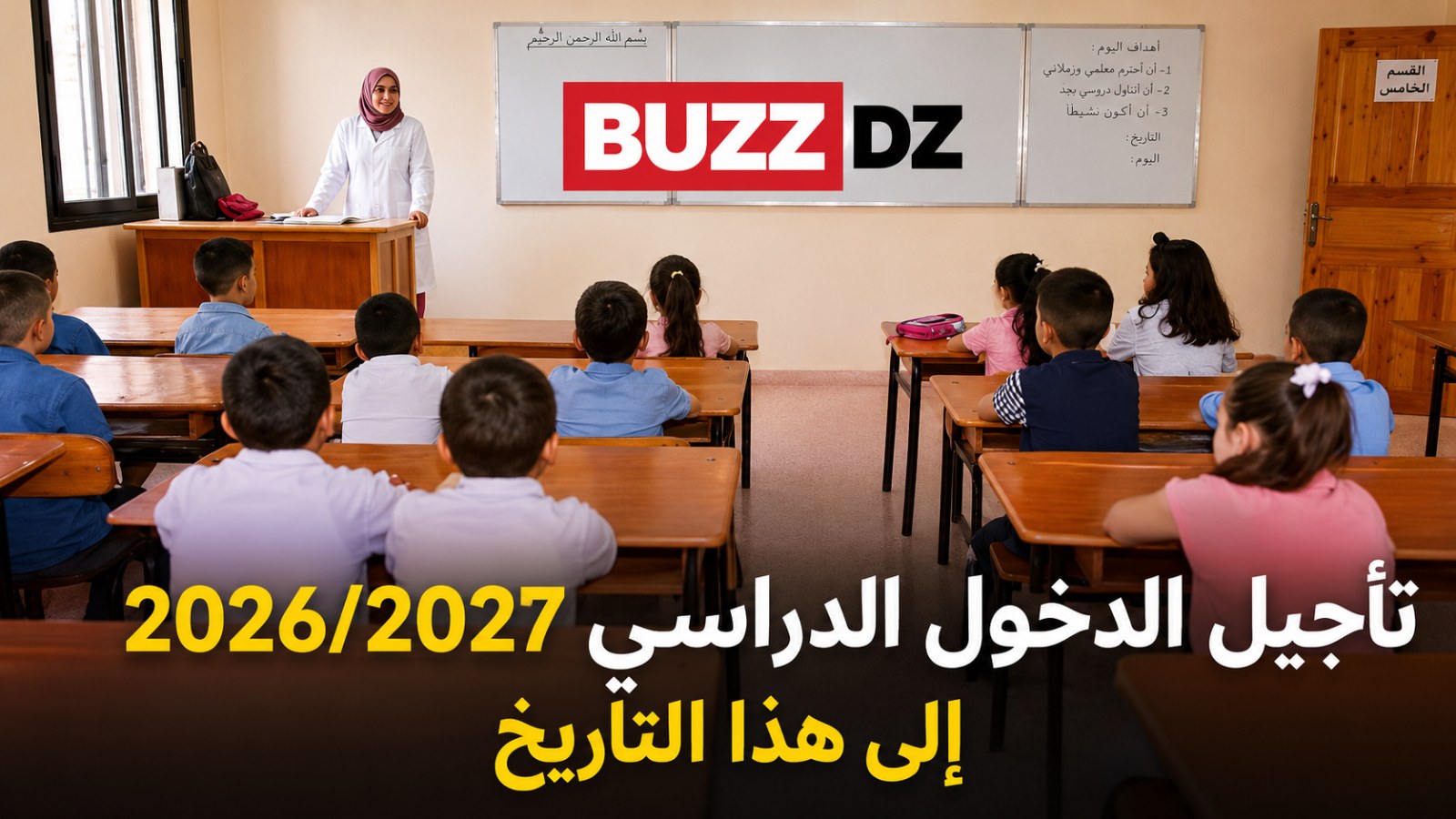 رسميًا.. تأجيل الدخول المدرسي 2026-2027 إلى 21 سبتمبر