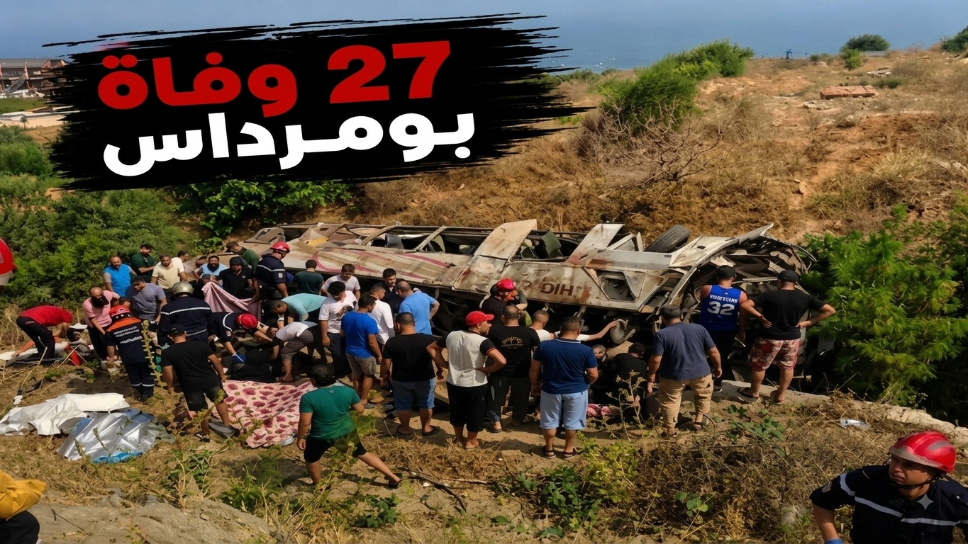 مأساة تهز الجزائر.. 27 وفاة إثر سقوط حافلة في بومرداس
