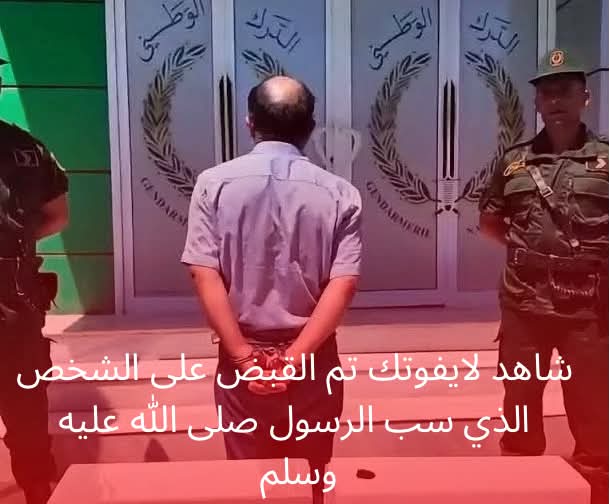 بجاية.. القبض على "المسيء" لرسول الله وأم المؤمنين عائشة يشعل غضب الجزائريين
