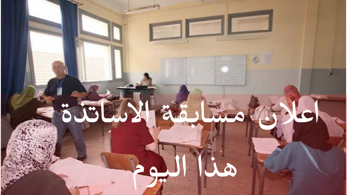 وزارة التربية تُعلن النتائج النهائية لمسابقة توظيف الأساتذة لسنة 2026