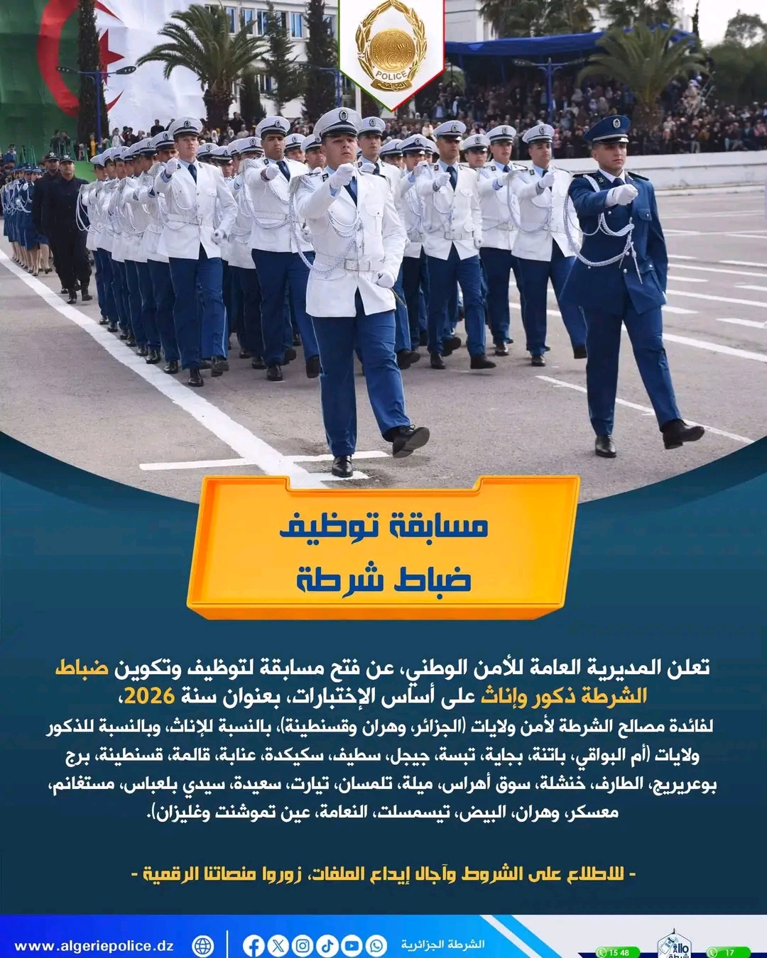 إعلان عن توظيف الشرطة