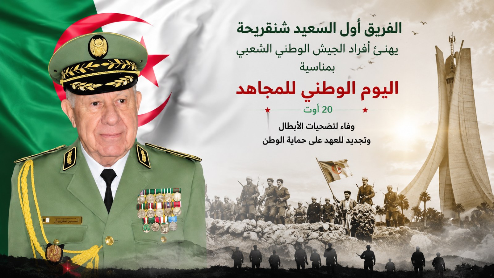 الفريق أول شنقريحة يهنئ أفراد الجيش الوطني الشعبي بمناسبة اليوم الوطني للمجاهد