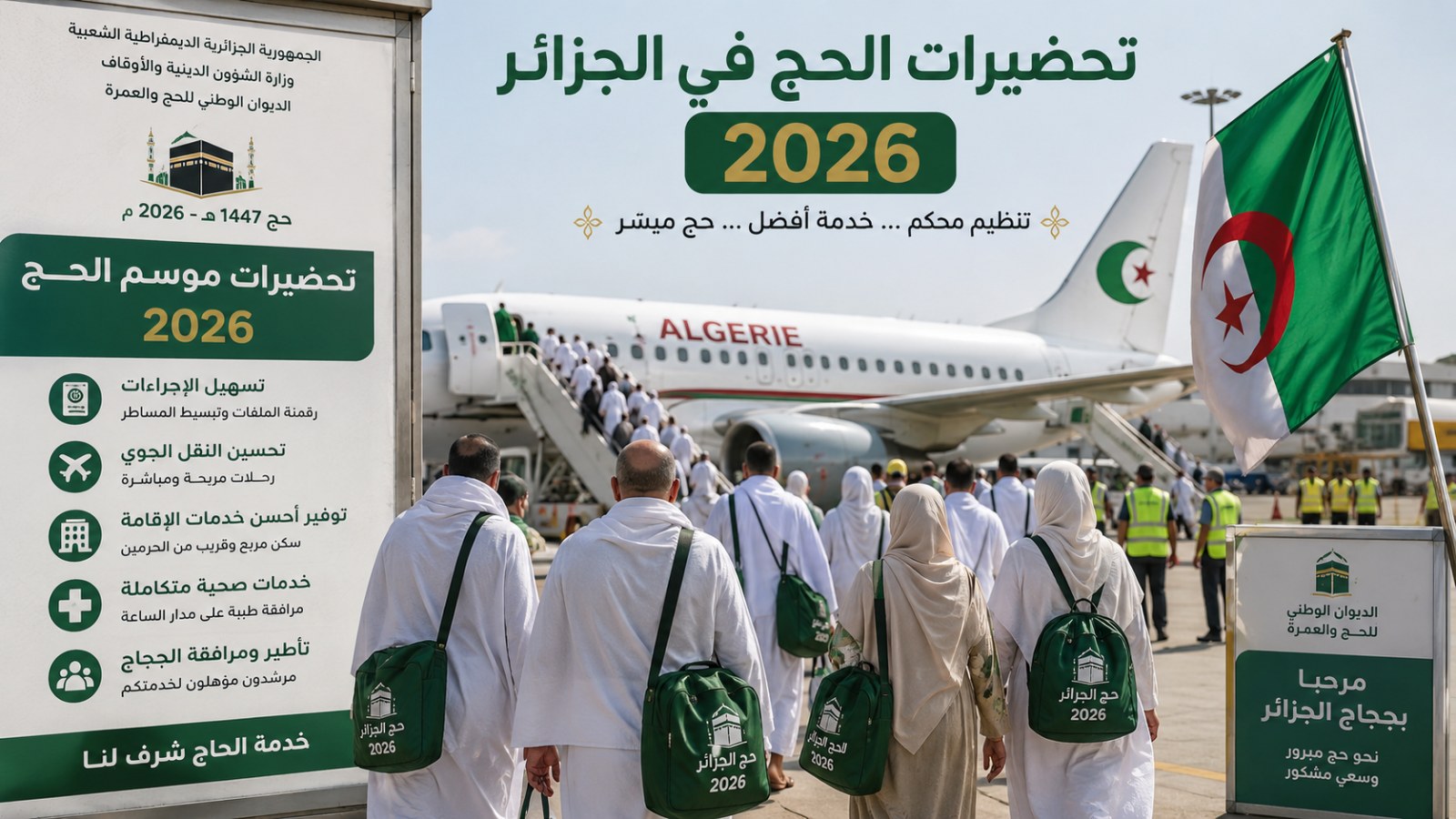 الحج 2027 في الجزائر.. أبرز التحضيرات الجديدة 🕋