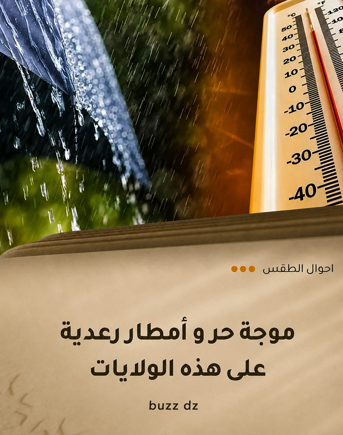 أخوال الطقس اليوم ✔️✅️✅️