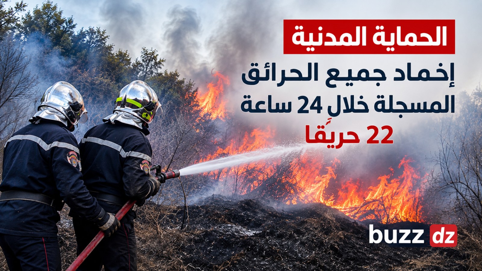الحماية المدنية تُخمد جميع الحرائق المسجلة خلال 24 ساعة.. 22 حريقًا في الجزائر