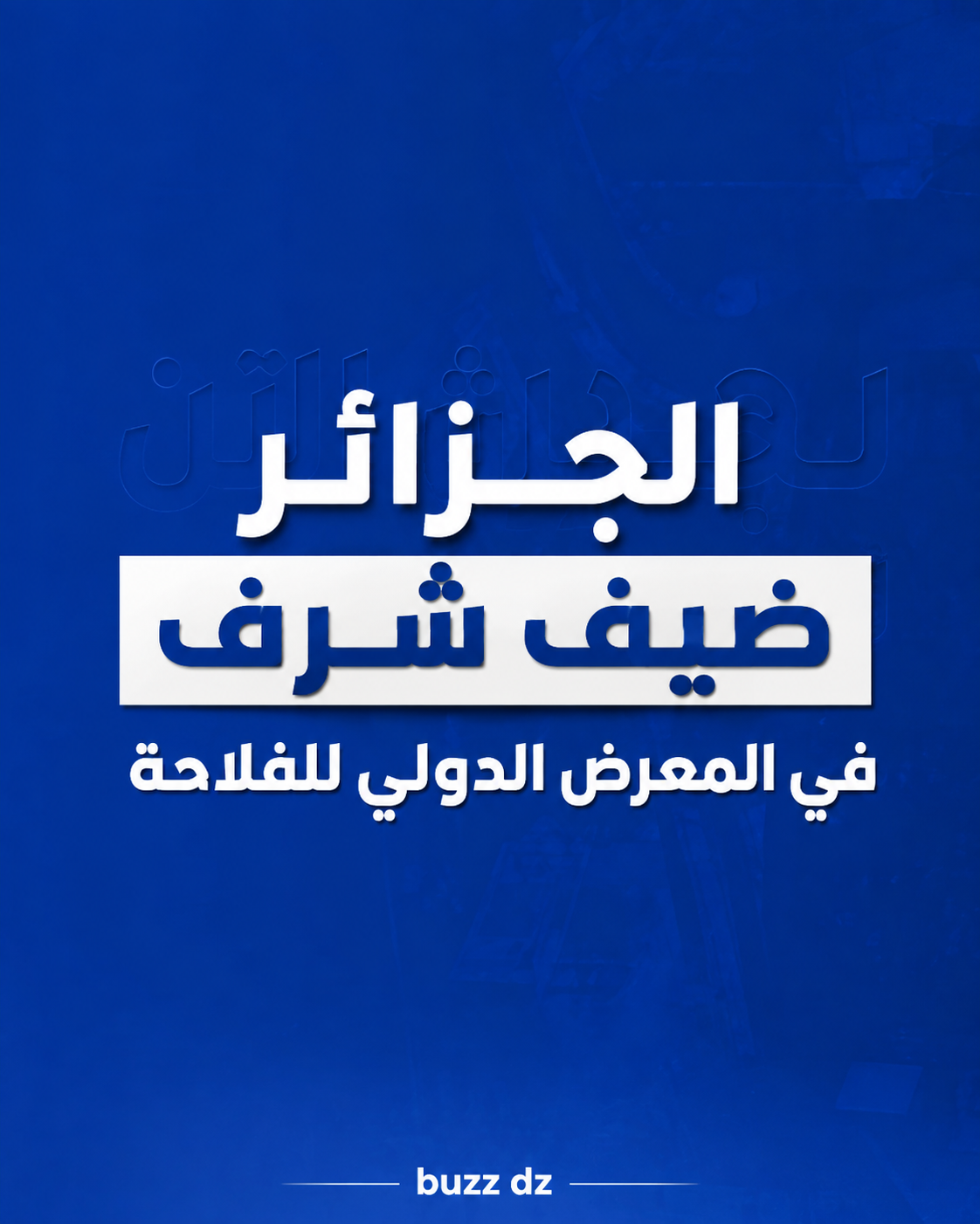 🔵🇩🇿 الجزائر ضيف شرف في المعرض الدولي للفلاحة والصناعات الغذائية "AGRA 2026"