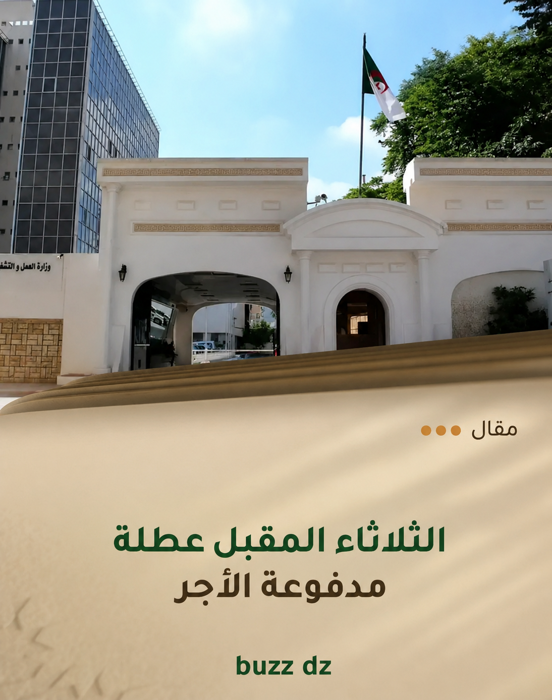 🚨 الثلاثاء المقبل عطلة مدفوعة الأجر.. والتفاصيل هنا 👇 🔴 ينتظر أن يستفيد الموظفون والعمال من عطلة رسمية مدفوعة الأجر يوم الثلاثاء المقبل،