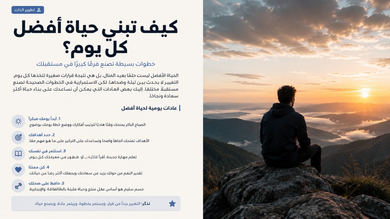 كيف تبني حياة أفضل كل يوم؟