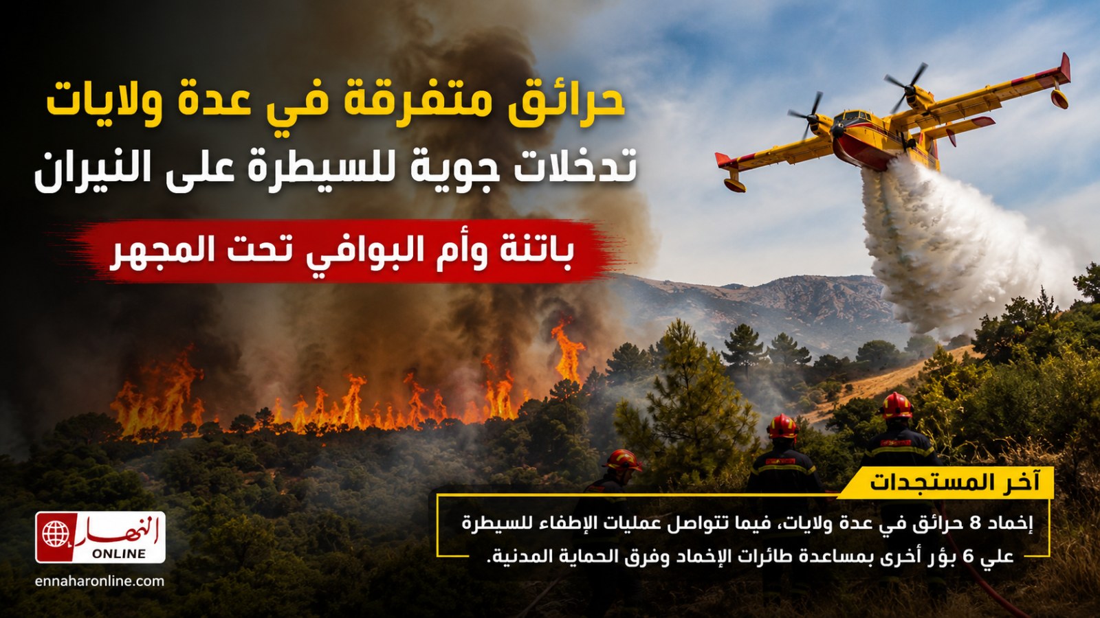 حرائق متفرقة في عدة ولايات.. تدخلات جوية لإخماد النيران في باتنة وأم البواقي