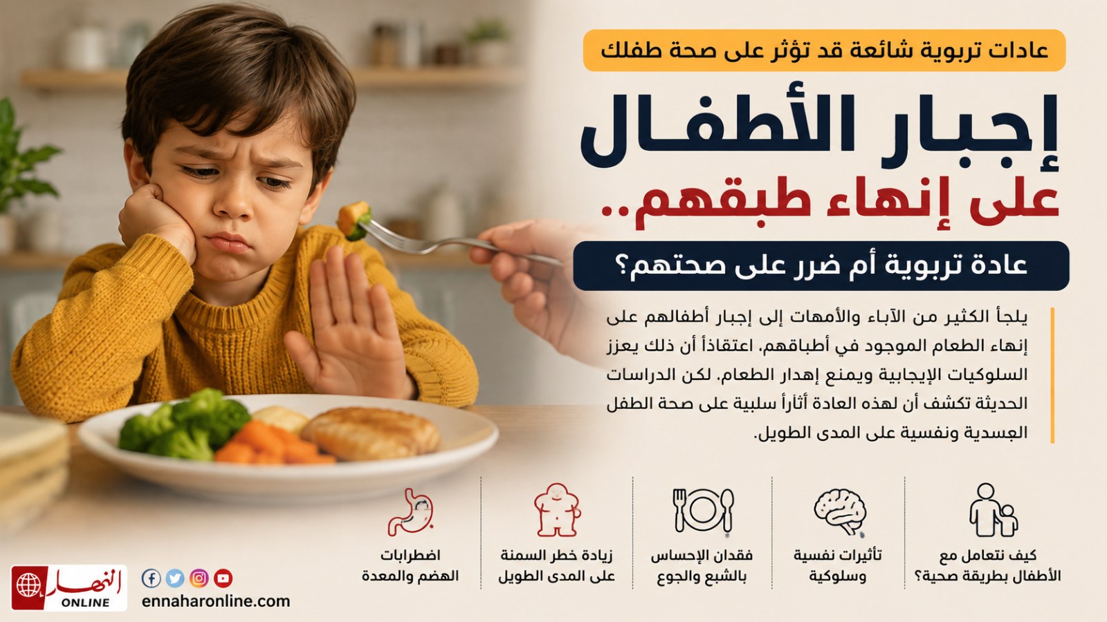 إجبار الأطفال على إنهاء طبقهم.. عادة تربوية قد تؤثر على صحتهم؟