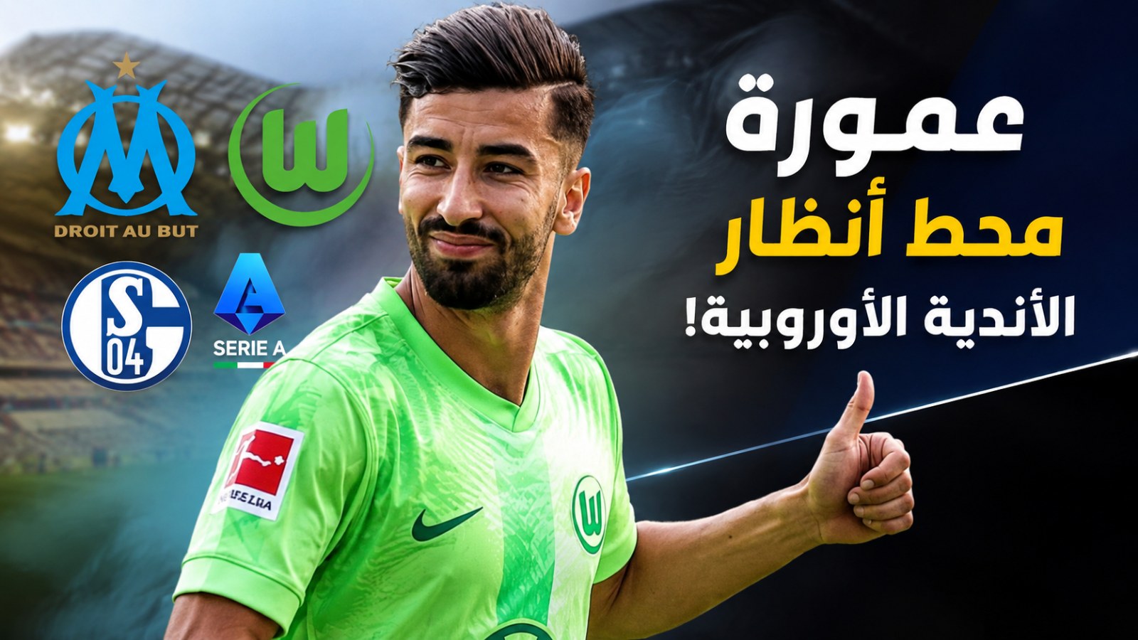 عمورة يشعل الميركاتو الأوروبي!