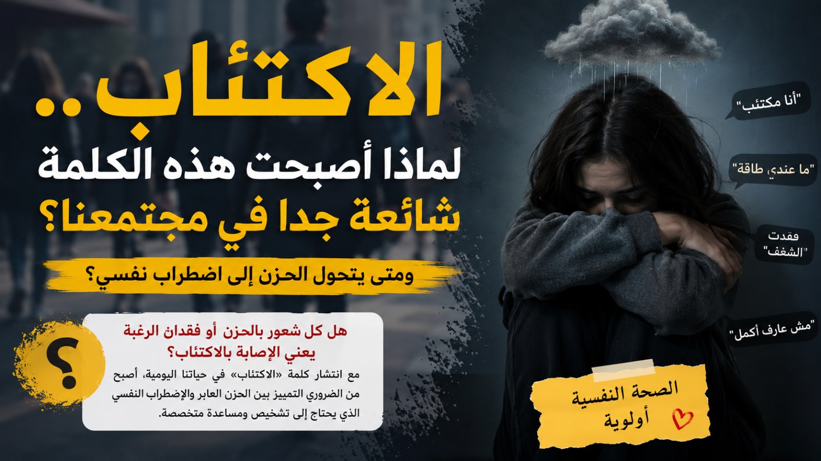 الاكتئاب.. لماذا أصبحت هذه الكلمة شائعة جدًا؟ ومتى يتحول الحزن إلى اضطراب نفسي؟