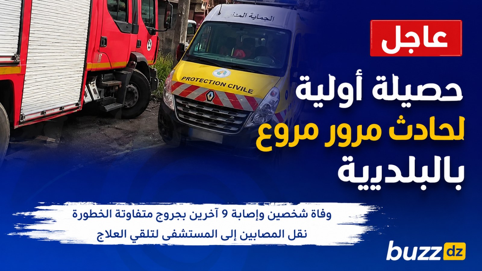 حادث مرور مروع بالبليدة.. قتيلان و9 جرحى في حصيلة أولية