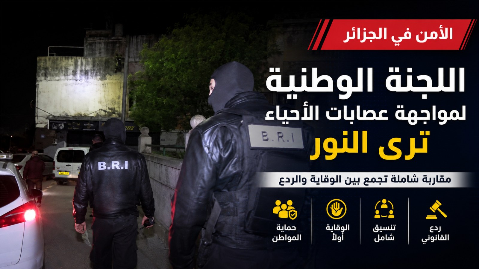 اللجنة الوطنية للوقاية من عصابات الأحياء ترى النور.. الجزائر تعتمد مقاربة استباقية لمواجهة الظاهرة