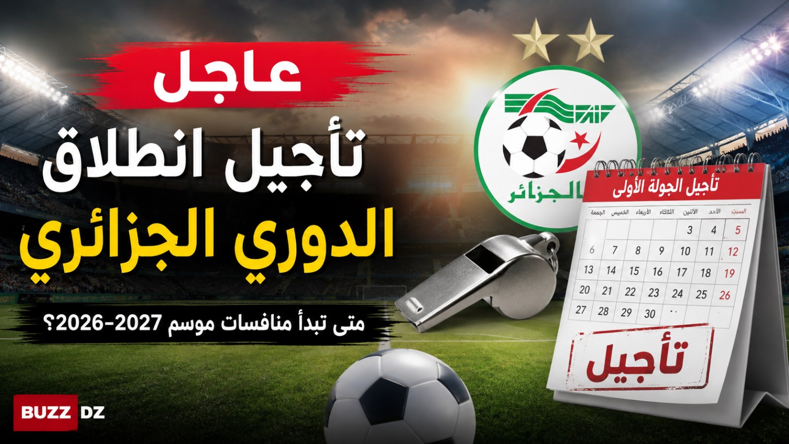 تأجيل انطلاق الدوري الجزائري.. متى تبدأ منافسات موسم 2026-2027؟