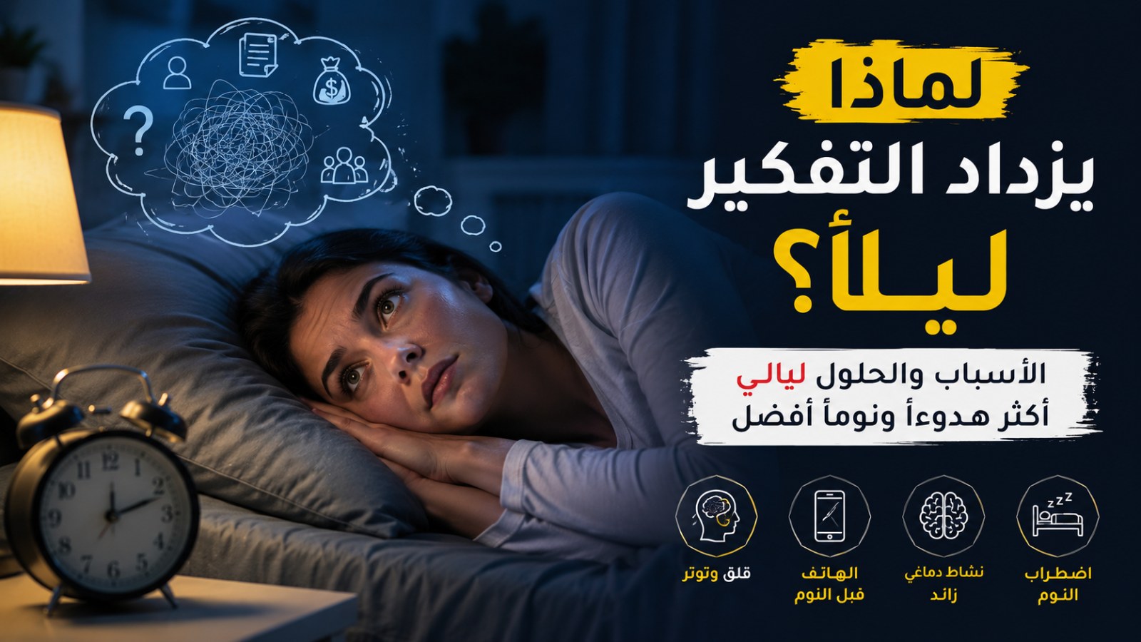 لماذا يزداد التفكير ليلًا؟ عندما يهدأ كل شيء يبدأ العقل بالعمل