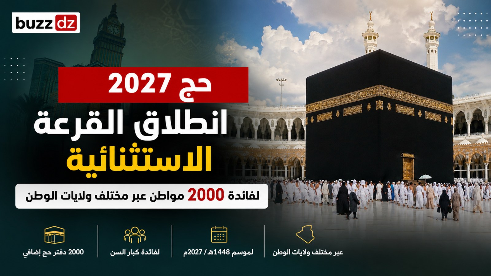حج 2027.. انطلاق القرعة الاستثنائية لفائدة 2000 مواطن عبر مختلف ولايات الوطن
