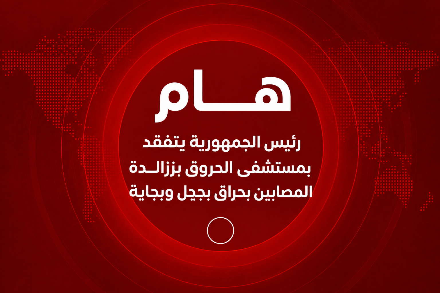 رئيس الجمهورية يتابع حالة مصابي حرائق بجاية وجيجل ويؤكد التكفل بهم