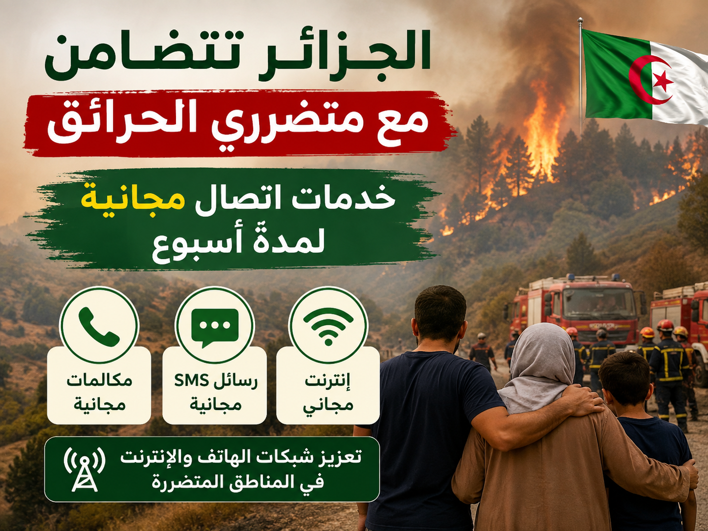 الجزائر تُطلق خدمات مجانية للمتضررين من الحرائق.. تضامن واسع وإجراءات عاجلة لإعادة الحياة إلى المناطق المنكوبة