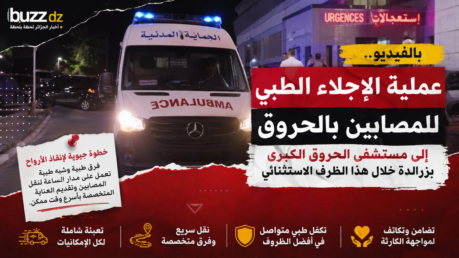 حرائق الجزائر.. إجلاء المصابين بالحروق إلى مستشفى الحروق الكبرى بزرالدة للتكفل بالحالات الخطيرة