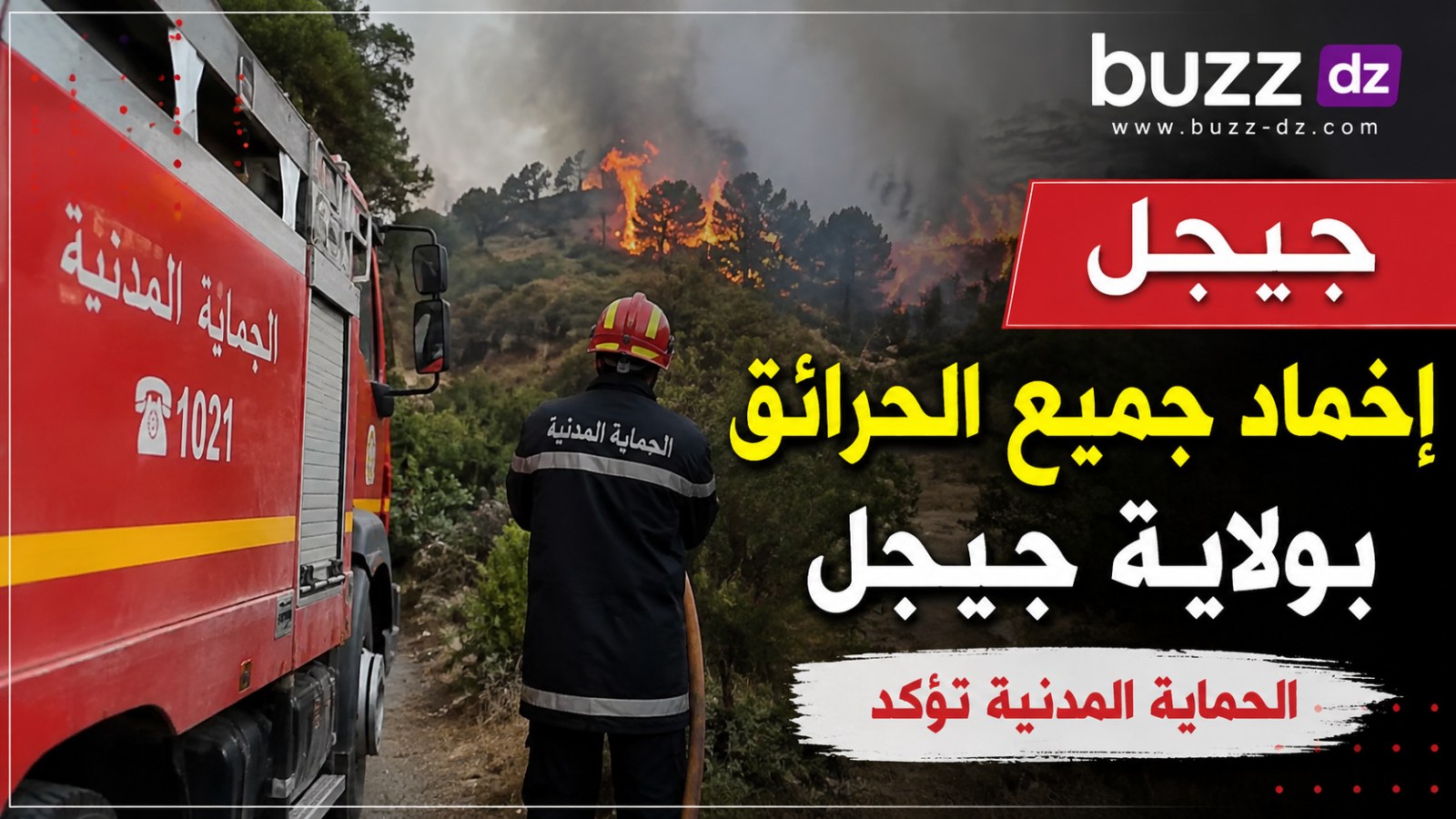 حرائق جيجل.. الحماية المدنية تعلن إخماد جميع الحرائق بالولاية