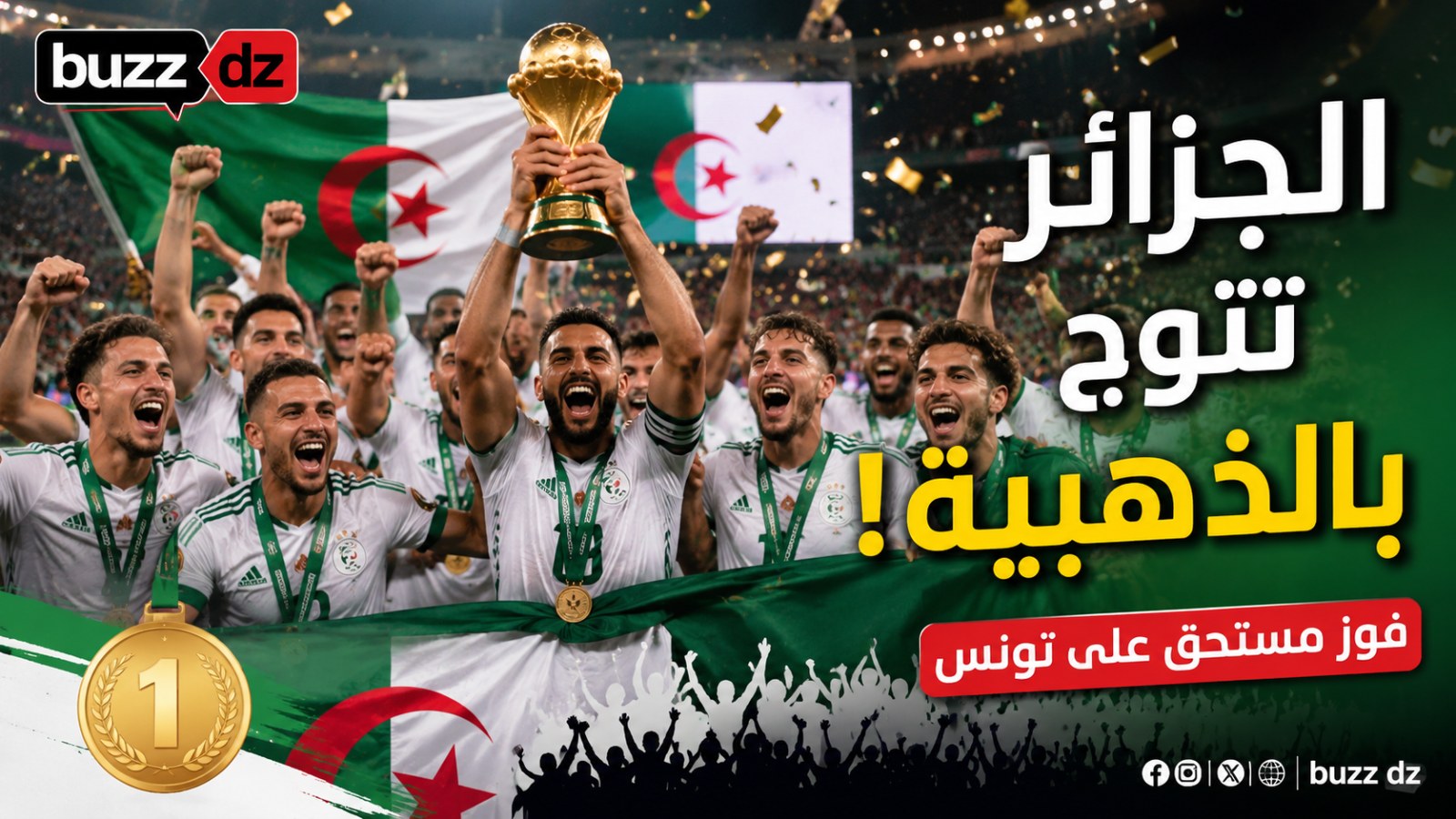 🏆🇩🇿 الجزائر تتوج بالذهبية بعد الفوز على تونس
