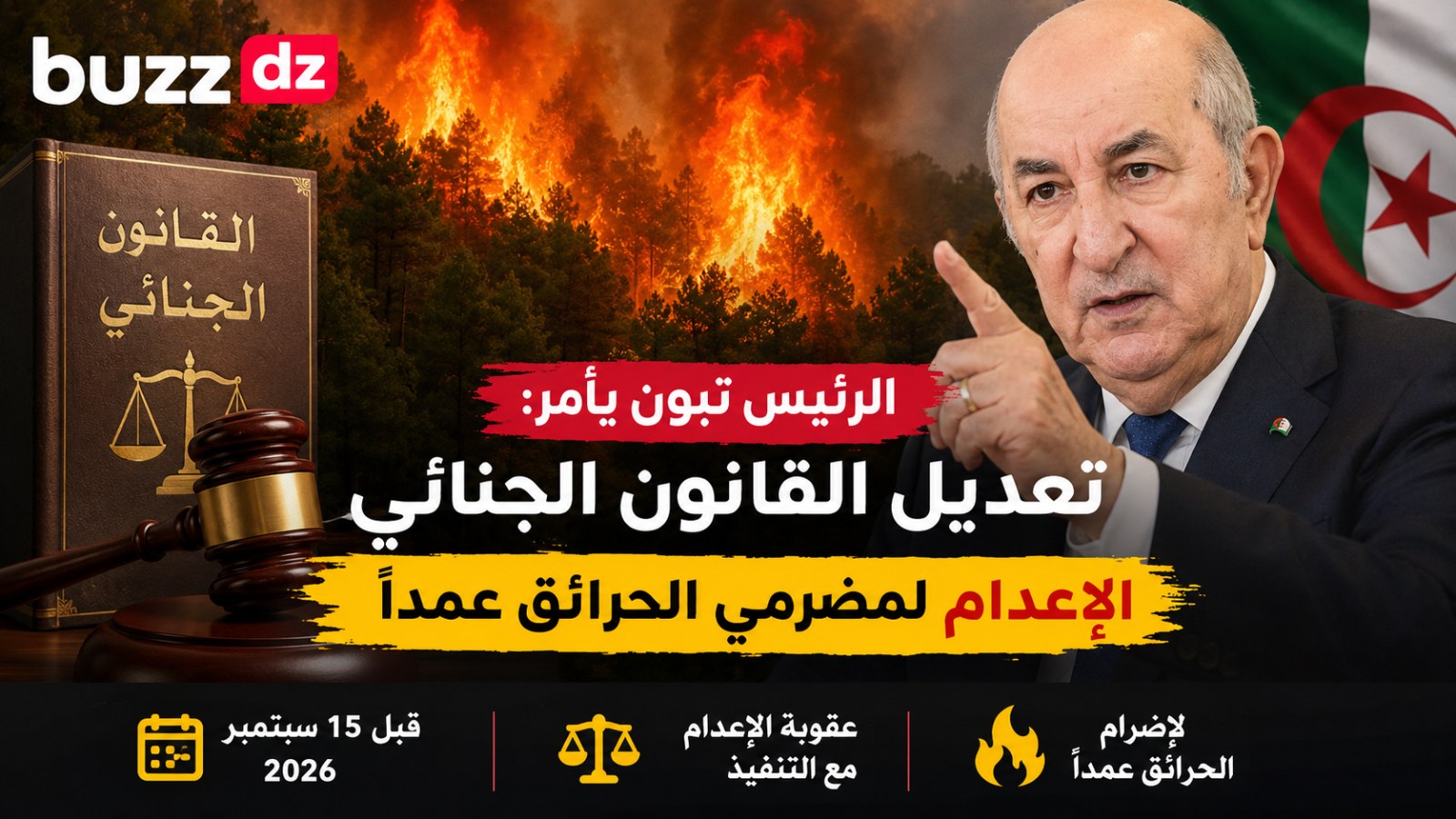 الرئيس تبون يأمر بتعديل القانون الجنائي.. الإعدام لمضرمي الحرائق عمدًا