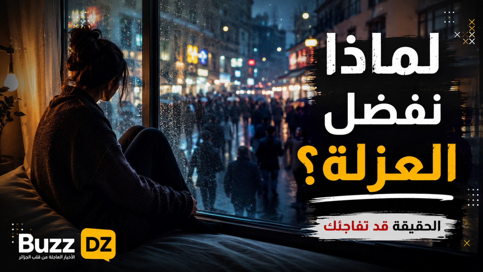 لماذا أصبح الناس يهربون من العلاقات ويفضلون العزلة؟ الحقيقة قد تفاجئك