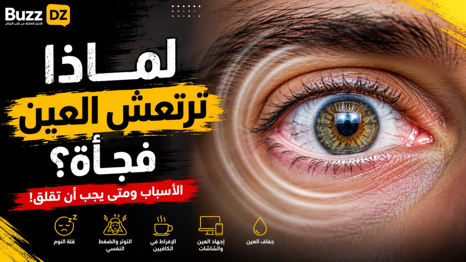 عينك ترتجف فجأة؟ إليك الأسباب الحقيقية ومتى يجب أن تقلق