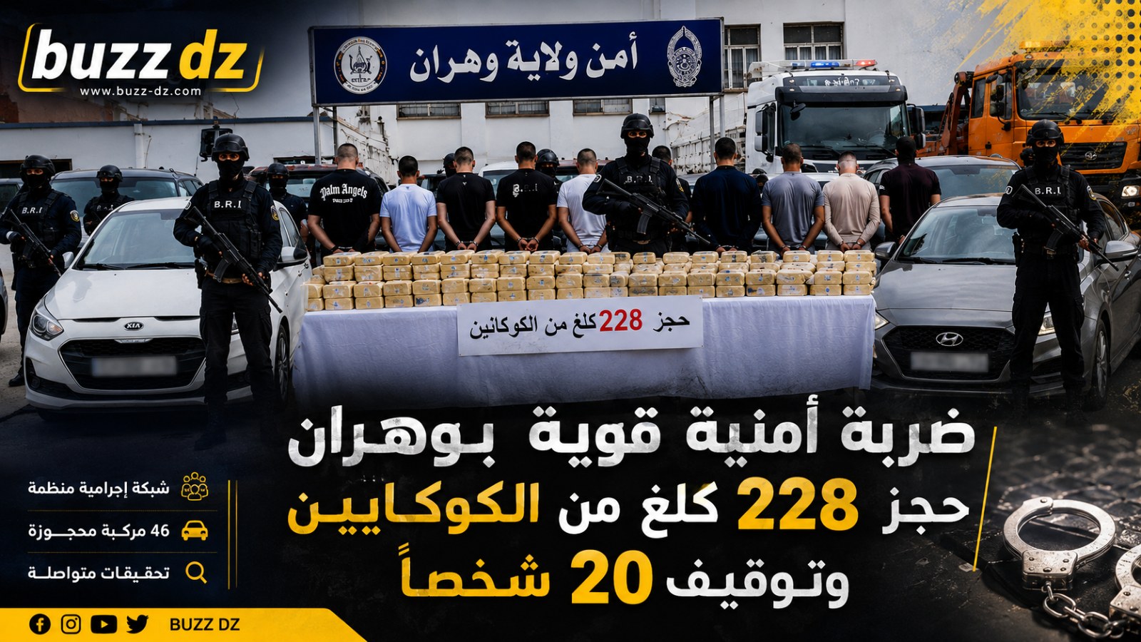 ضربة أمنية قوية بوهران.. حجز 228 كلغ من الكوكايين وتوقيف 20 شخصًا