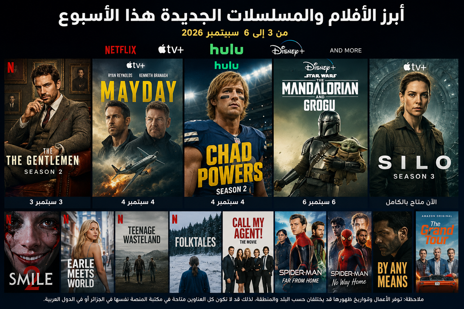 🍿 أبرز الأفلام والمسلسلات الجديدة هذا الأسبوع على Netflix وApple TV+ وHulu وDisney+ وغيرها