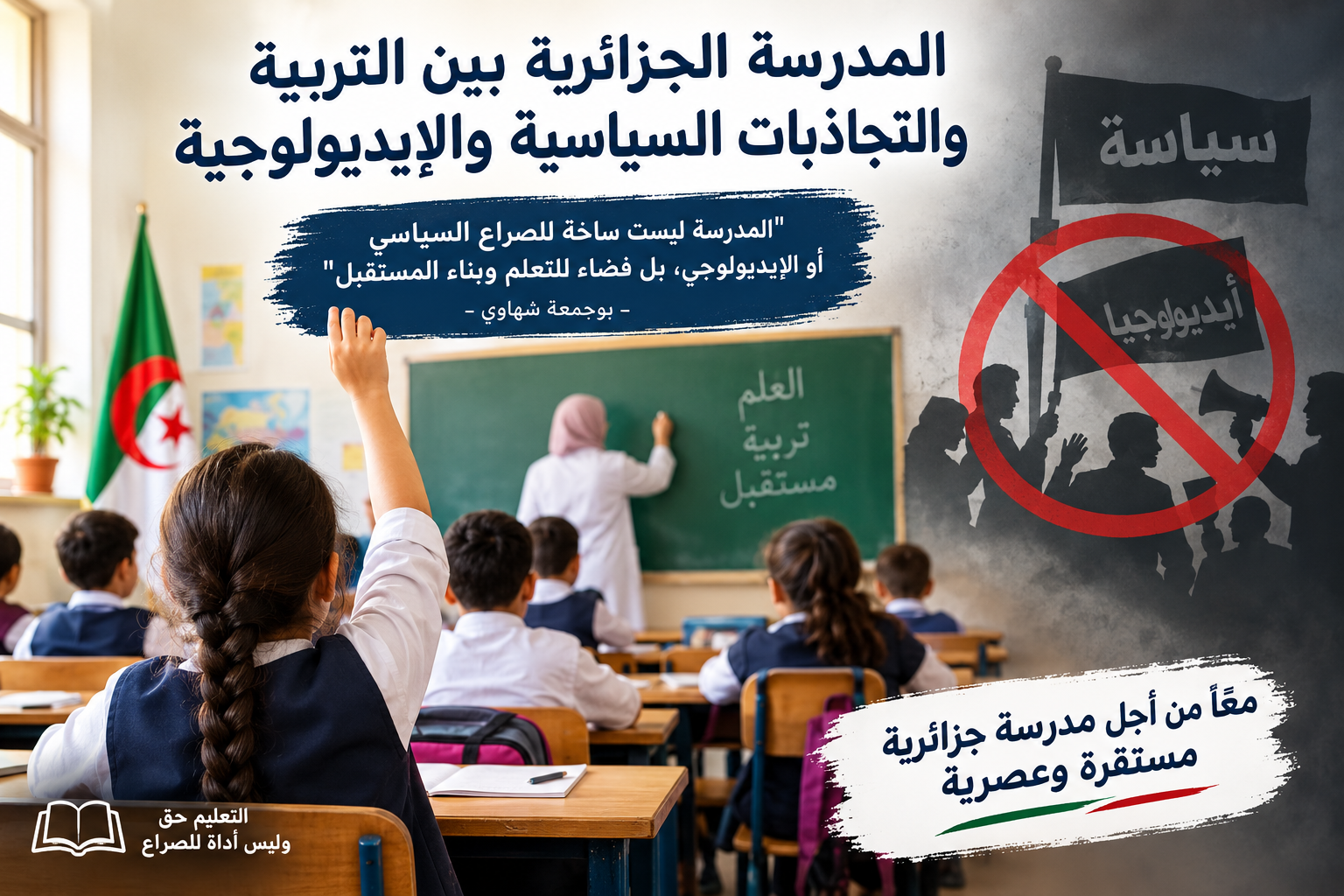 المدرسة الجزائرية بين التربية والتجاذبات السياسية والإيديولوجية