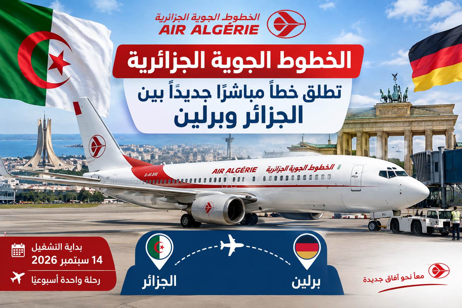 الخطوط الجوية الجزائرية تطلق خطًا مباشرًا جديدًا بين الجزائر وبرلين