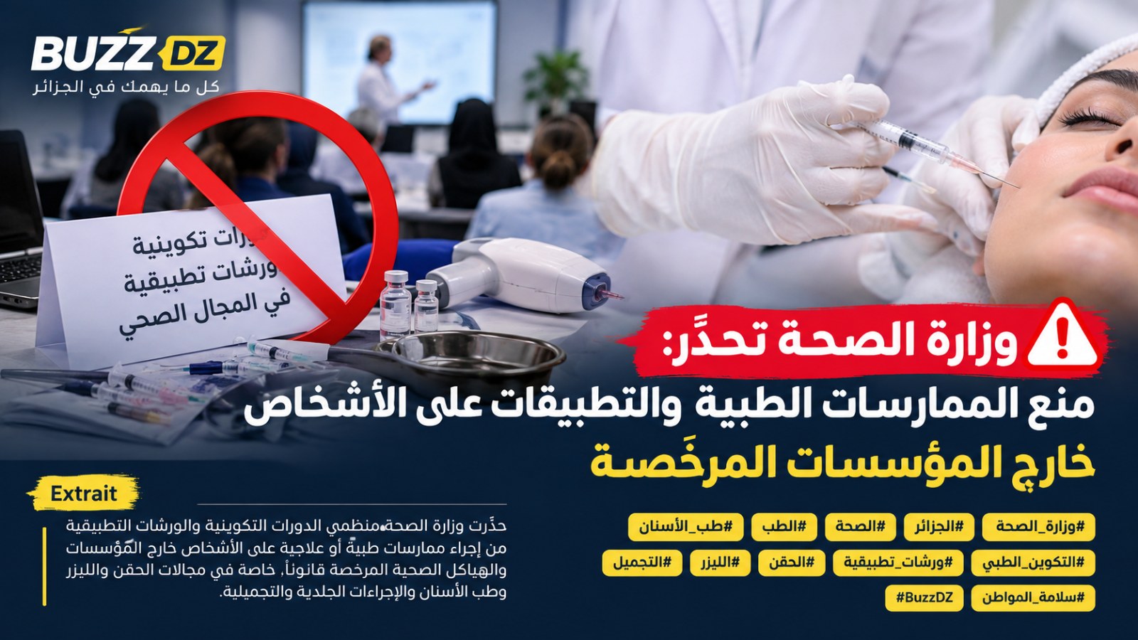 🚨 وزارة الصحة تحذّر: منع الممارسات الطبية والتطبيقات على الأشخاص خارج المؤسسات المرخّصة