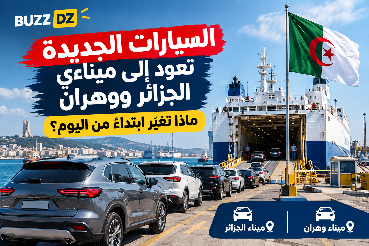 🚗 السيارات الجديدة تعود إلى ميناءي الجزائر ووهران.. ماذا تغيّر ابتداءً من اليوم؟