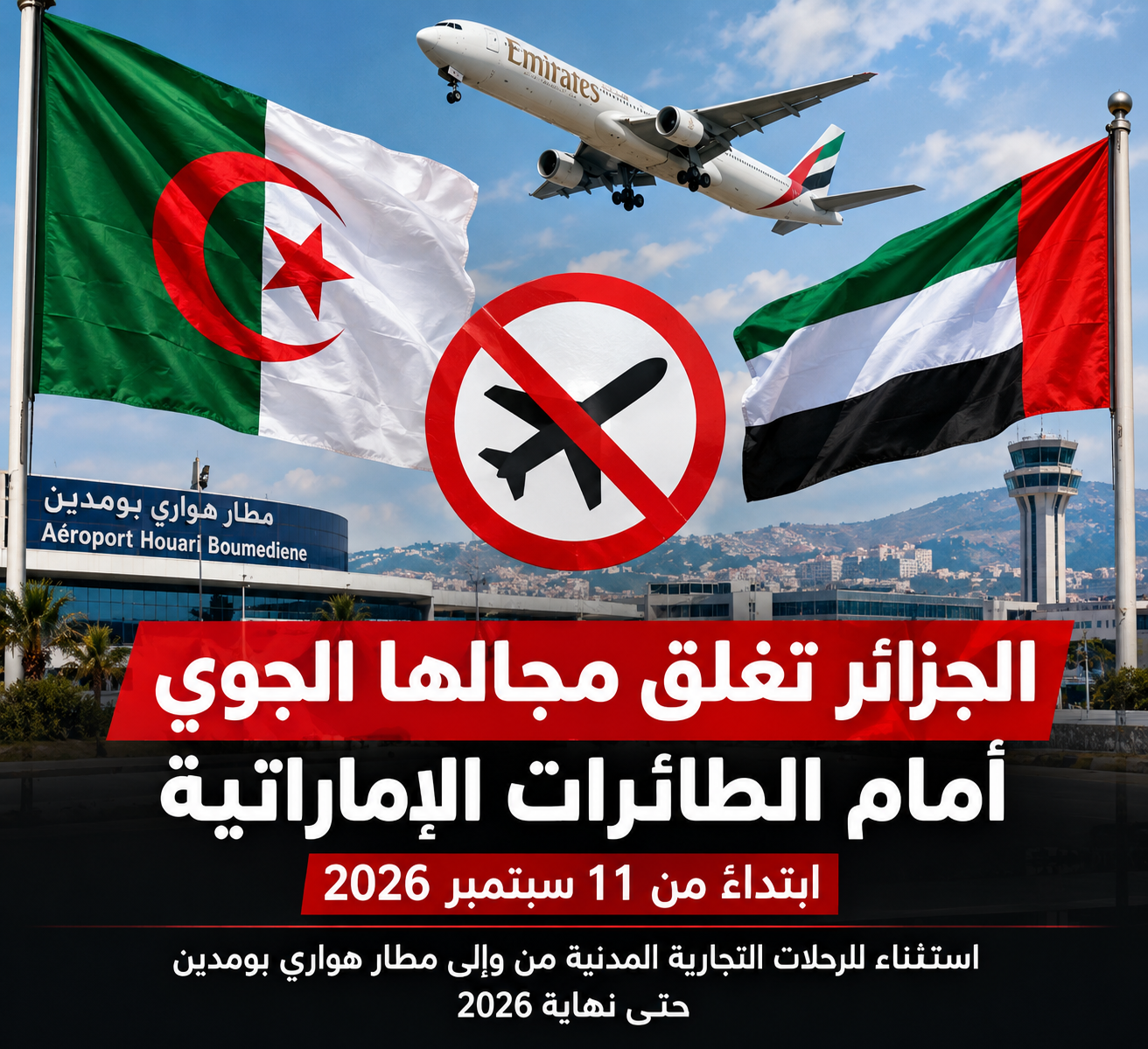 الجزائر تغلق مجالها الجوي أمام الطائرات الإماراتية.. خلفيات القرار وتداعياته